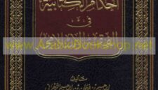Kitab Al-ahkam Al-Kitabiyah merupakan salah satu Kitab Fiqih ( Poto : arabicbookshop.net).