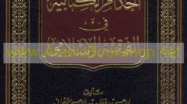 Kitab Al-ahkam Al-Kitabiyah merupakan salah satu Kitab Fiqih ( Poto : arabicbookshop.net).