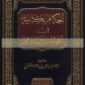 Kitab Al-ahkam Al-Kitabiyah merupakan salah satu Kitab Fiqih ( Poto : arabicbookshop.net).