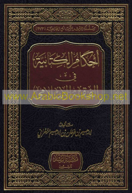 Kitab Al-ahkam Al-Kitabiyah merupakan salah satu Kitab Fiqih ( Poto : arabicbookshop.net).