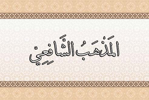 Imam Syafi'i mendirikan mazhab yang menggabungkan ahli hadits dan ahli ra'yi hingga melahirkan fatwa penting dalam fiqih Islam.(poto: markazinayah.com)