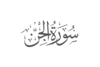 Ilustrasi Surat Al-jinn.(poto: istimewa).