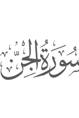 Rincian Kronologi Peristiwa Jin Mendengar Al-Qur’an