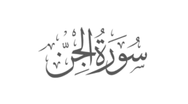 Ilustrasi Surat Al-jinn.(poto: istimewa).