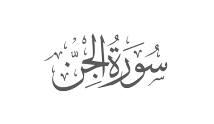 Simak kronologi jin mendengar Al-Qur'an di Nakhlah hingga pertemuan Lailatul-Jinn berdasarkan hadits sahih dan penjelasan Surah Al-Jinn.