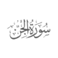 Ilustrasi Surat Al-jinn.(poto: istimewa).