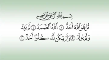 Surat Al-ikhlas.(poto: istimewa).